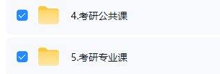 【百度网盘】考研公开课和考研专业课