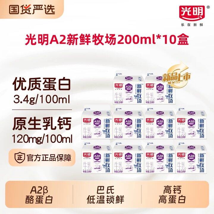 光明新鲜牧场珍稀𝐀𝟐β酪蛋白鲜奶💥2.3
