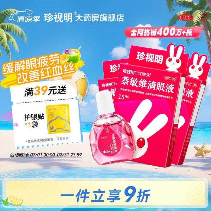 珍视明，5.5💰/盒