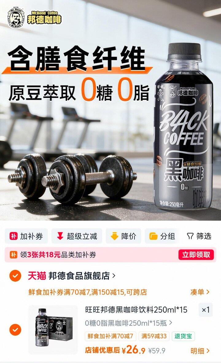 💰1.7/瓶 旺旺邦德黑咖啡0糖0脂