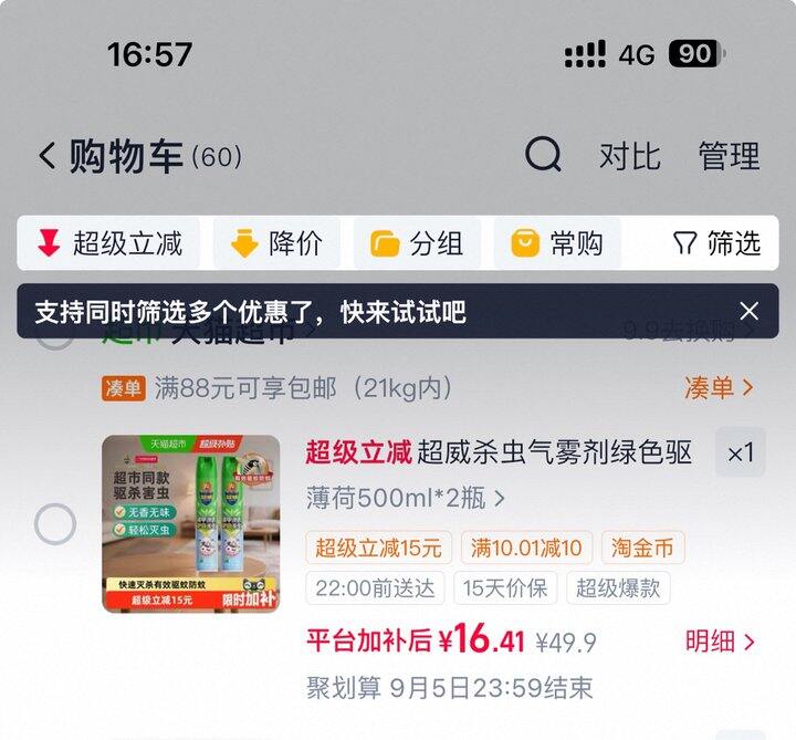超威杀虫气雾剂丨4.2/瓶