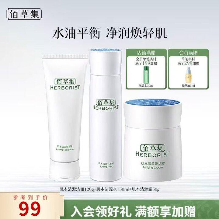 佰草集 肌本清源水乳霜💰19.6