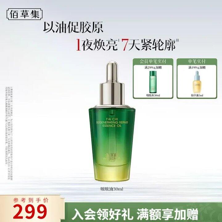 🆘大lou'🕳️❗佰草集太极肌源修护精华油30ml💰69
