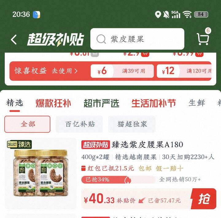 紫皮腰果仁丨20.16/罐