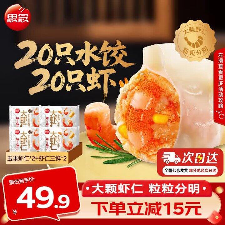 思念 大虾仁水饺✖️4袋💰39