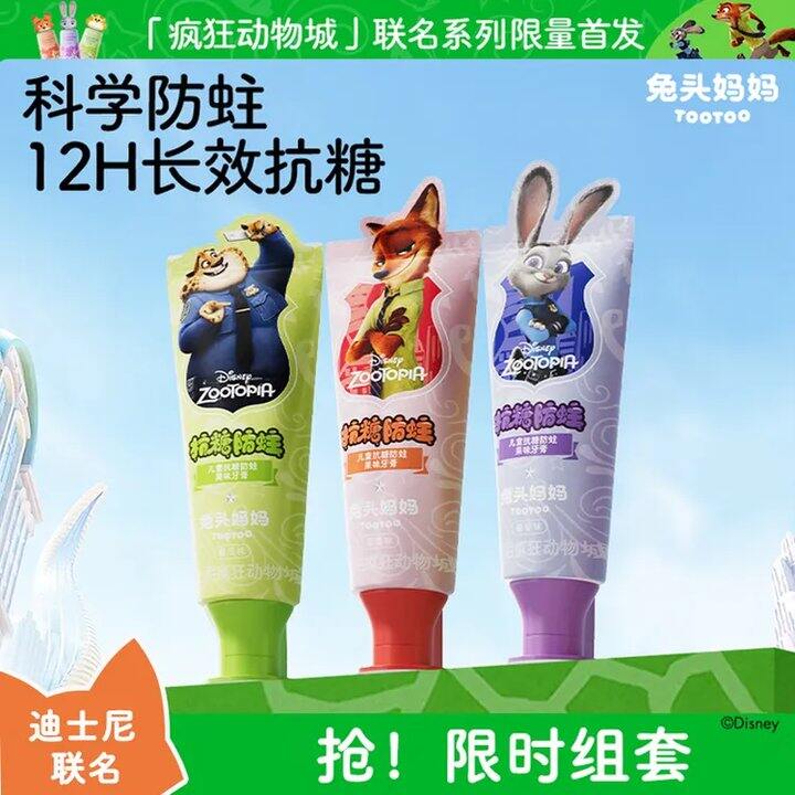 兔头妈妈疯狂动物城儿童牙膏💰9/支，超市29一支