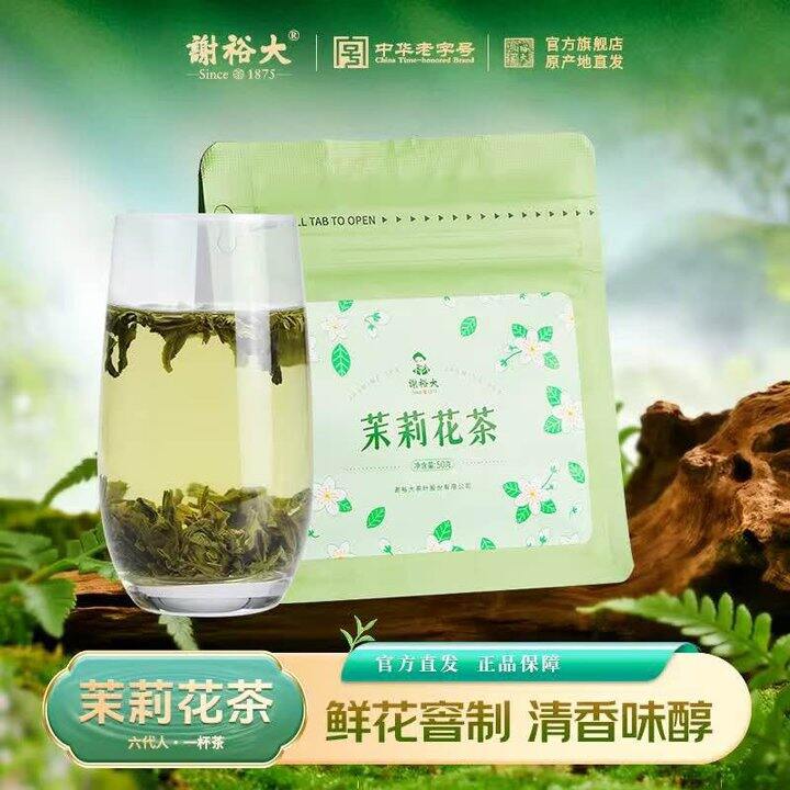 谢裕大 茉莉花茶 中华老字号 牌子大店