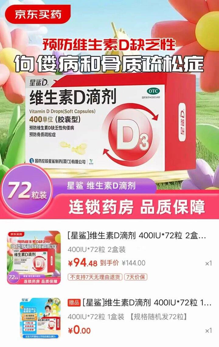 星鲨维生素D3