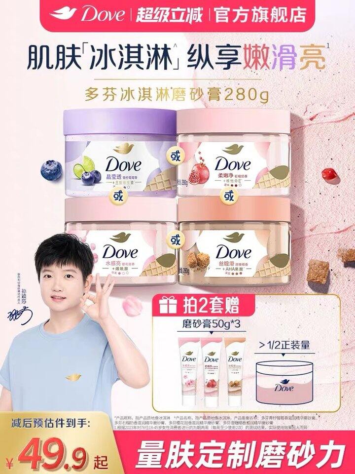 多芬•冰淇淋磨砂膏，29💰好用