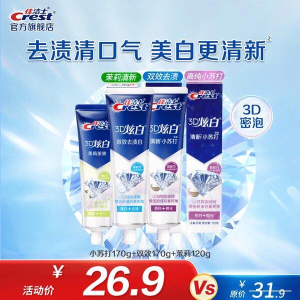 佳洁士3D炫白牙膏，6.6/支