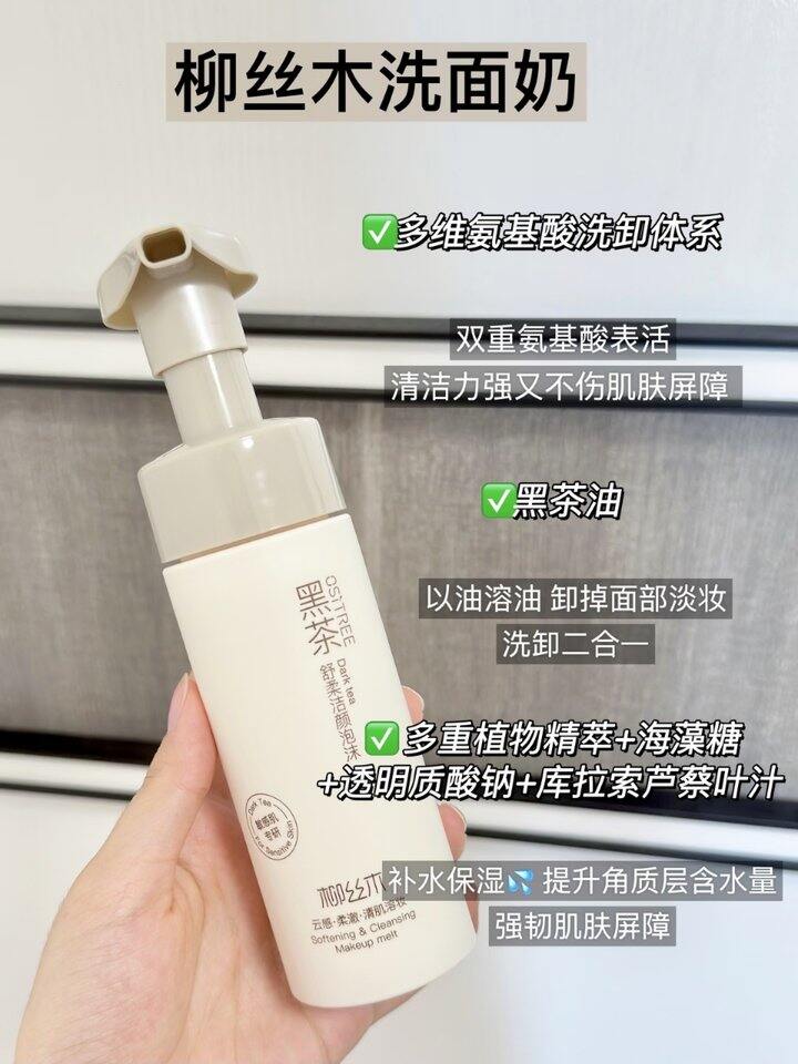 柳丝木黑茶洁面慕斯90ml💰13