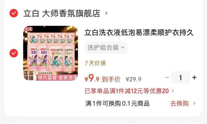 史低价！9.9❗立白大师香氛洗衣液