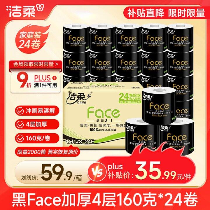 1.3/卷❗️洁柔 黑Face卷纸160g