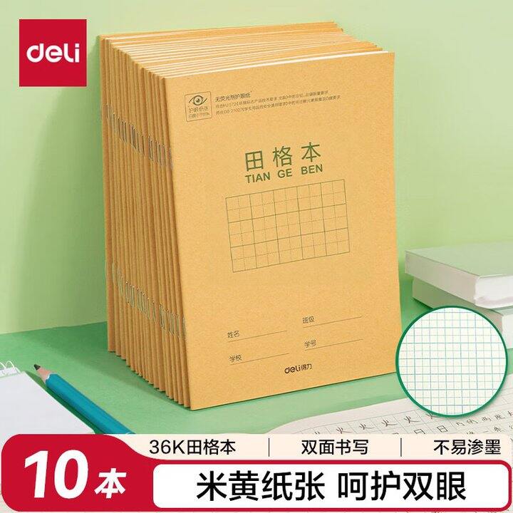 自营得力 36K牛皮作业本 10本装 田格本/汉语拼音本/英语本/生字本