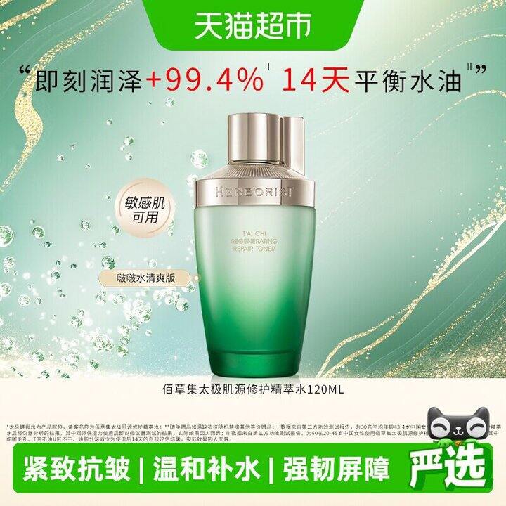 佰草集太极啵啵水