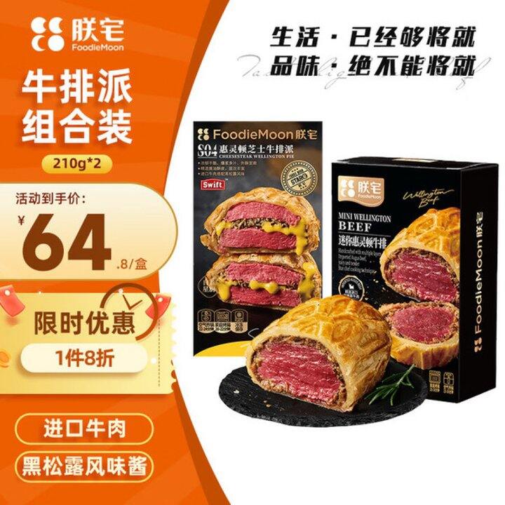 朕宅 惠灵顿芝士牛排派+牛排💰57.8
