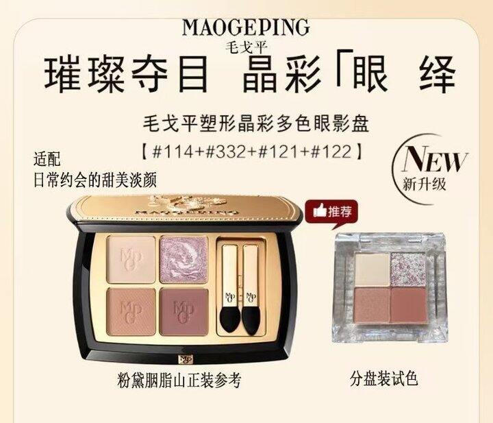 🍎毛戈平四色眼影盘 💰14