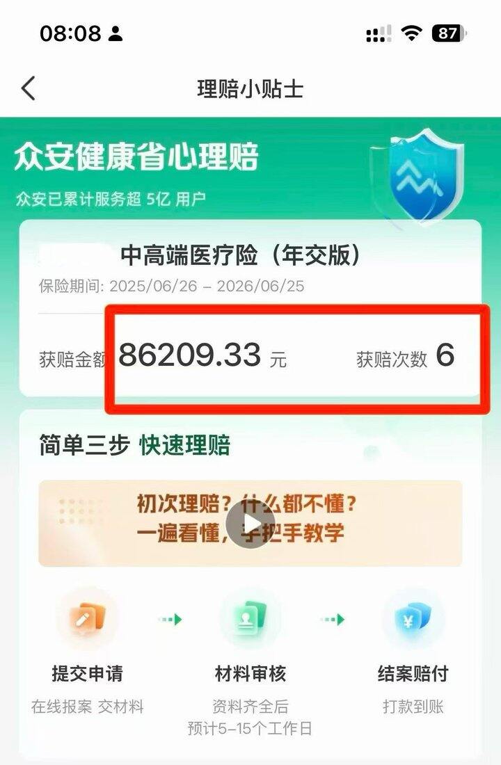 保险理赔-众安医疗
