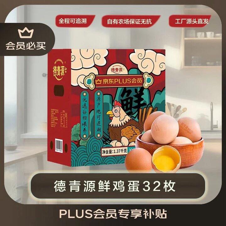 德青源 Plus联名A+级鲜鸡蛋