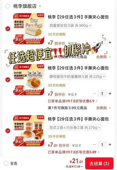 桃李补贴抄底，低至1.7💰/袋起