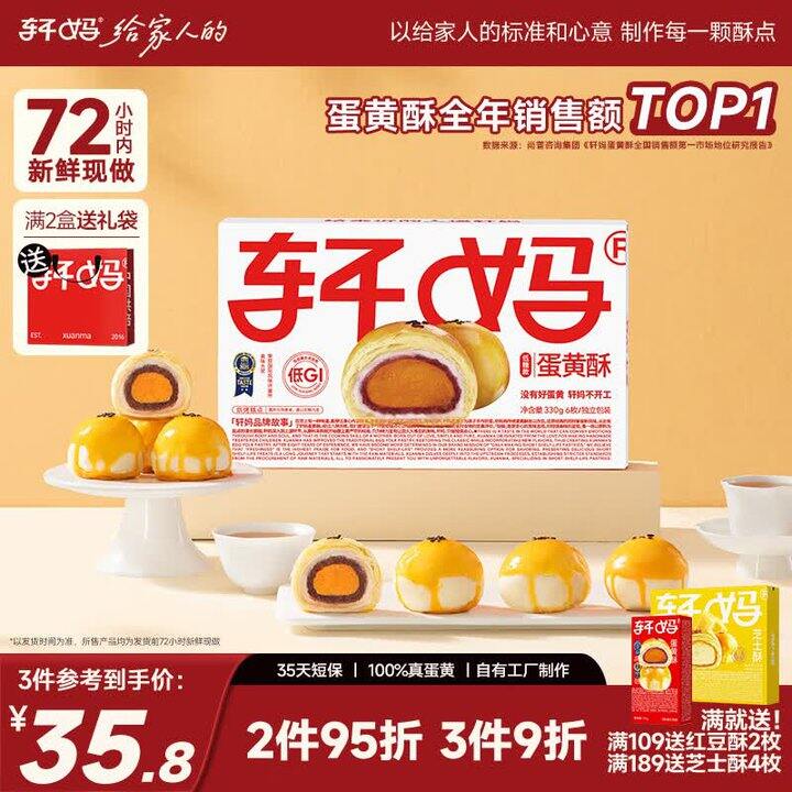 好价，4.8元/枚！轩妈 低糖红豆蛋黄酥 55g