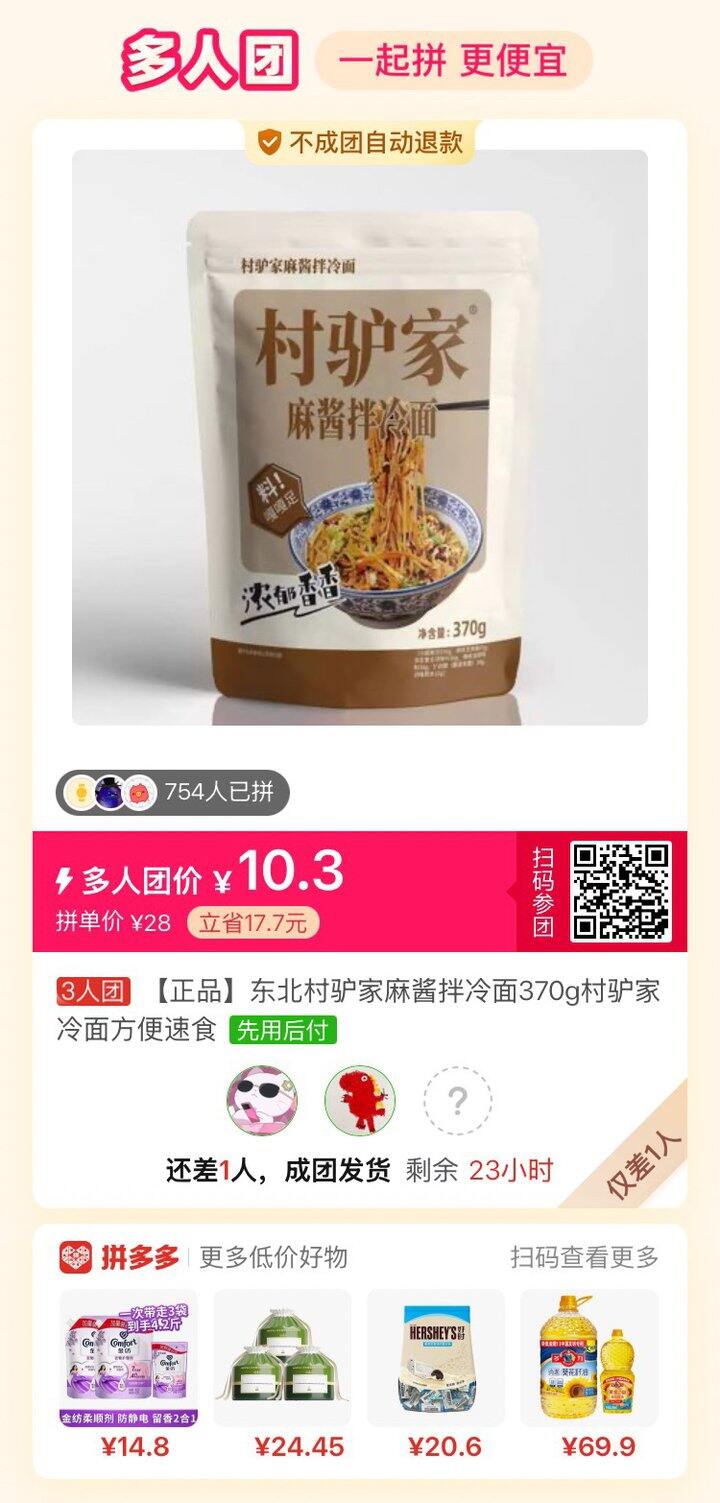 差一个人，有人拼单吗