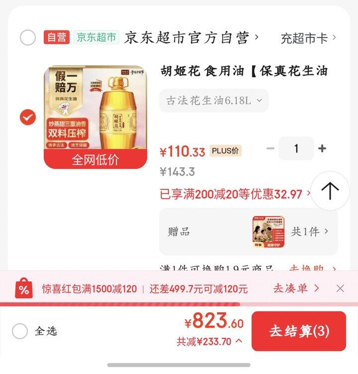 胡姬花花生油丨110.33