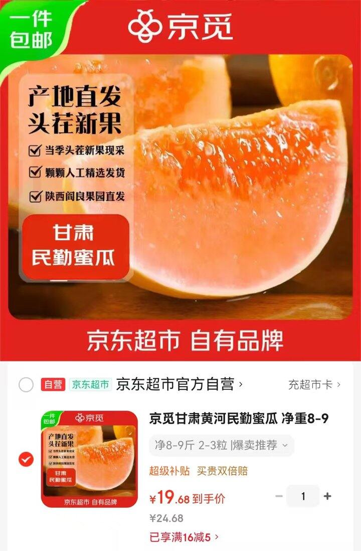 京觅甘肃黄河民勤蜜瓜
