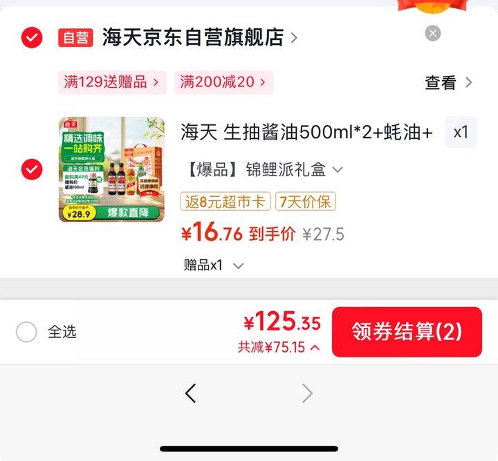 海天生抽蚝油料酒礼盒
