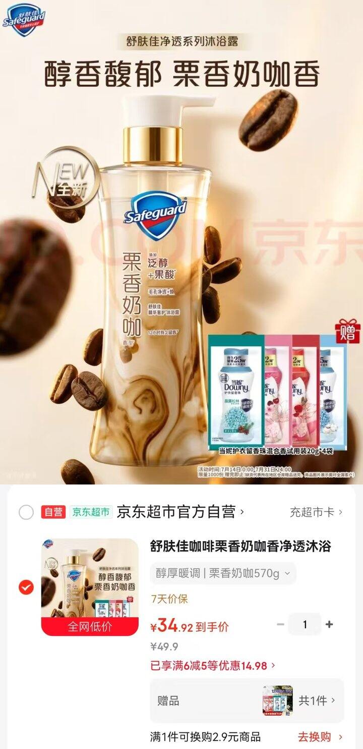 舒肤佳栗香奶咖沐浴露