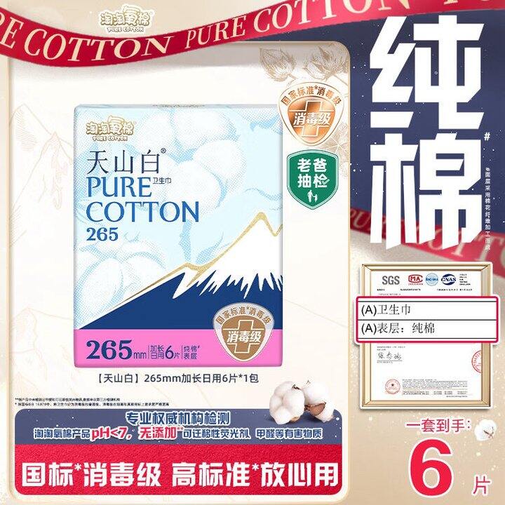 陶陶氧棉 天山白纯棉消毒级卫生巾