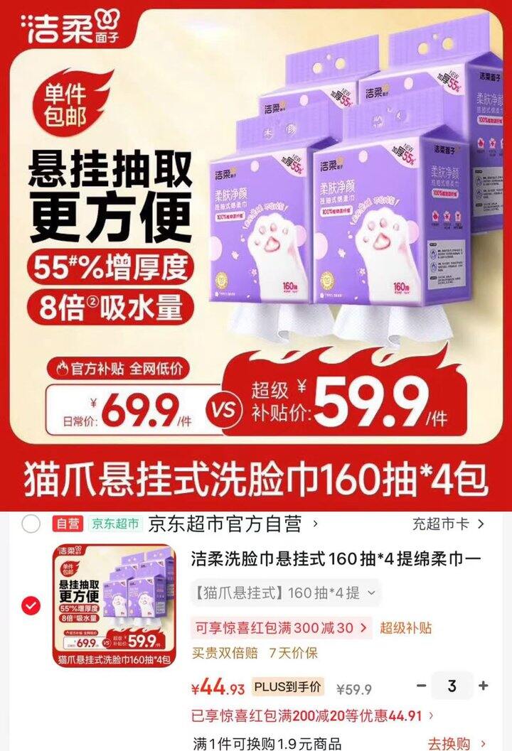 💰11.2/提  XL码大规格洁柔悬挂式洗脸巾160抽