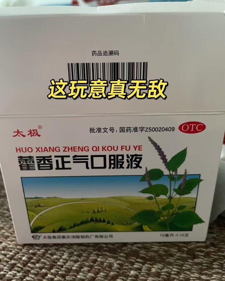 太极藿香正气水