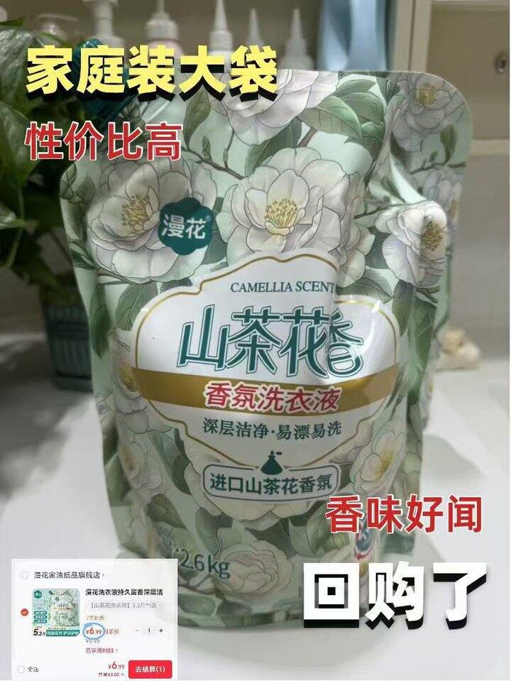薅羊毛！1.3/斤！漫花山茶花洗衣液