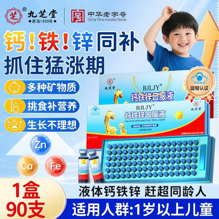 九芝堂钙铁锌半价力度！💰0.7/支