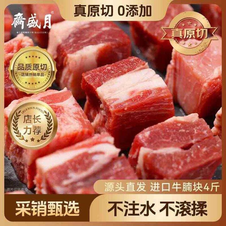 月盛斋 进口原切牛腩块