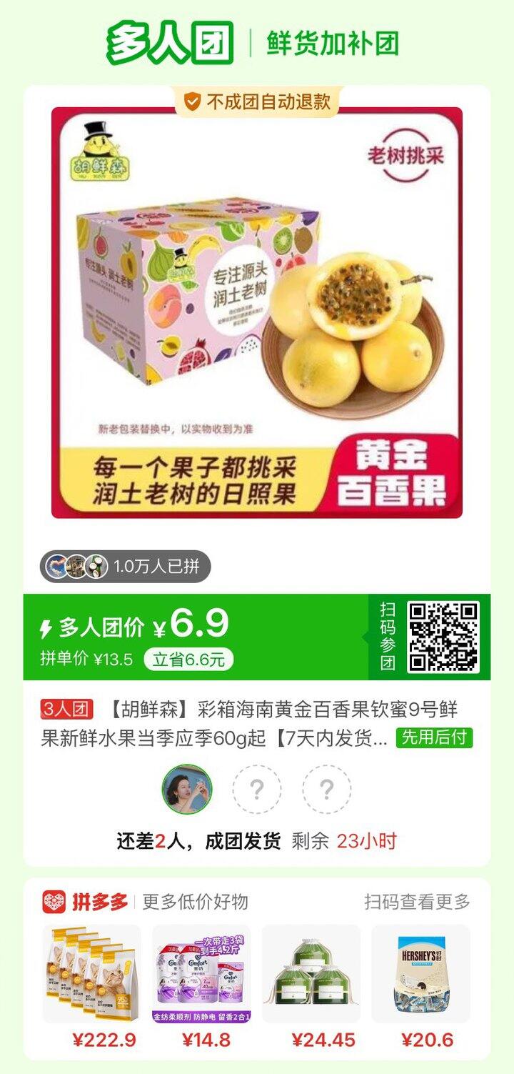 拼百香果