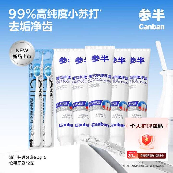 参半5支牙膏➕2支牙刷，29.9