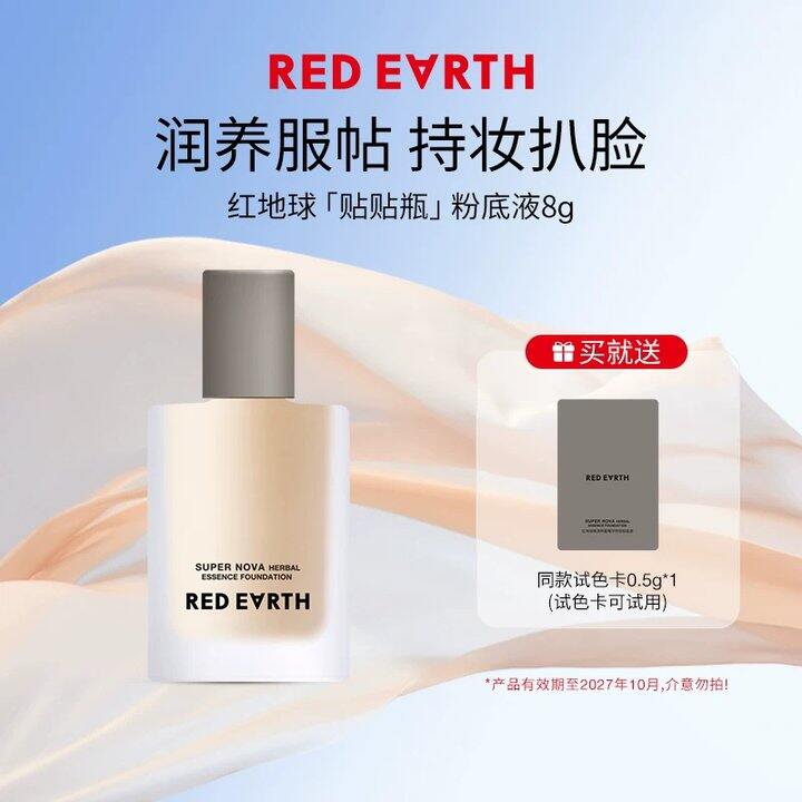 红地球贴贴粉底液💰15.9！！！
