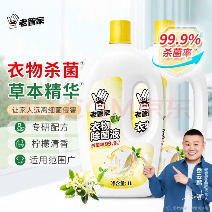 老管家衣物除菌液