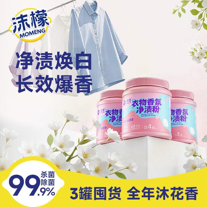沫檬净渍粉