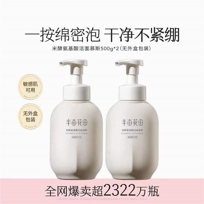 半亩花田米酵氨基酸慕斯洗面奶💰19.9