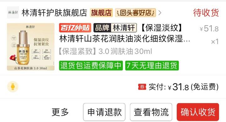32块钱拿下林清轩30ml