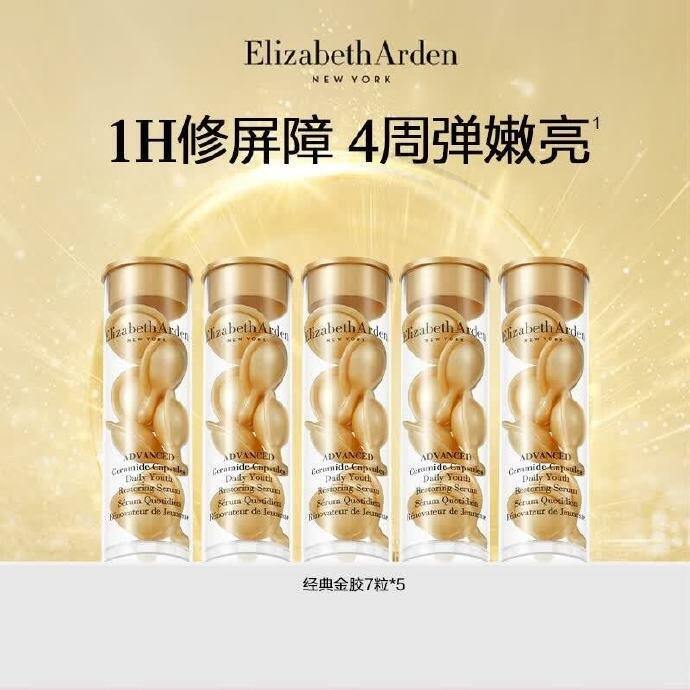 伊丽莎白 雅顿金胶精华，2/粒！