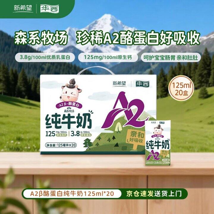 华西 新希望A2β-酪蛋白纯牛奶