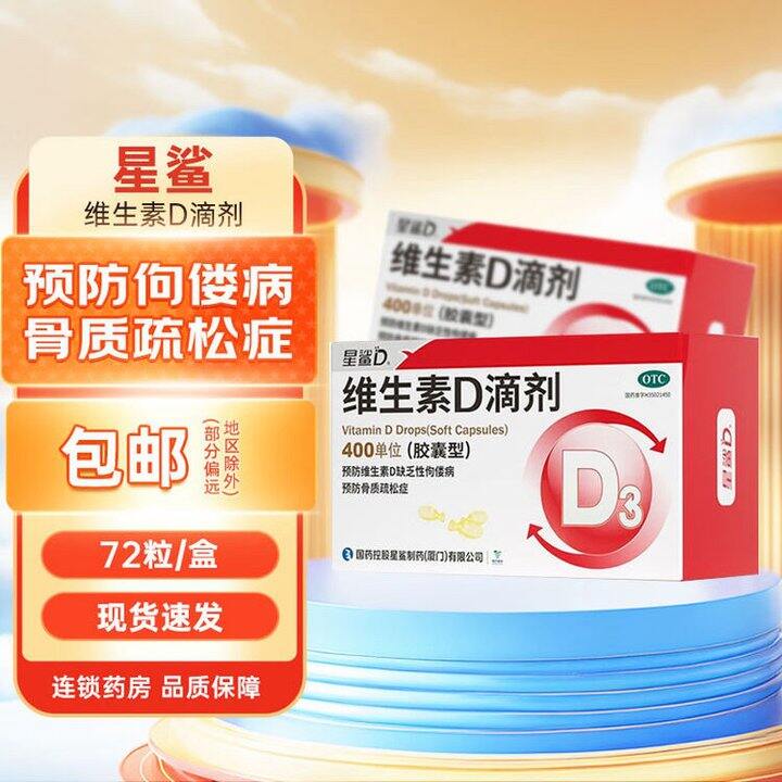 星鲨 维生素D滴剂