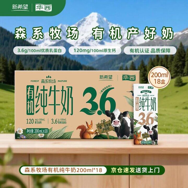 华西 新希望有机奶