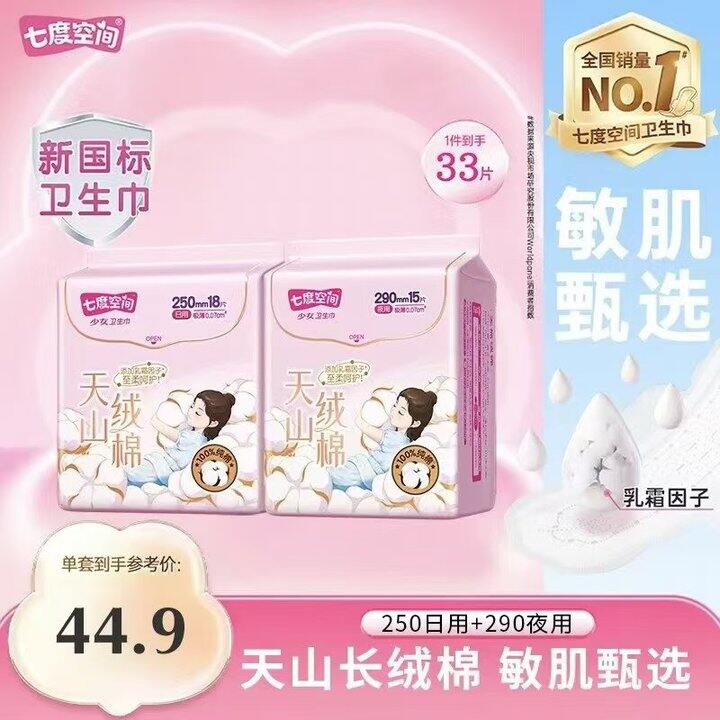 七度空间 高端天山绒棉💰0.4/片