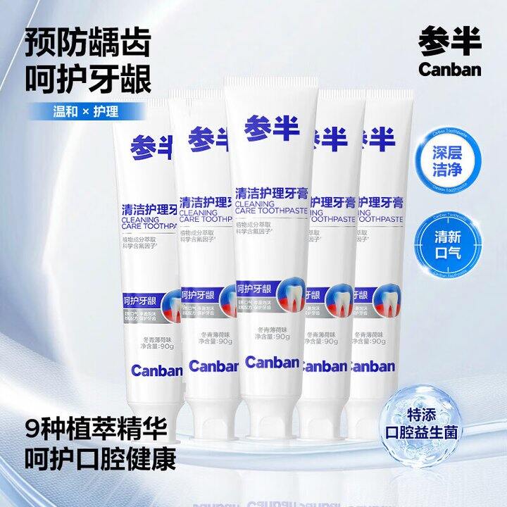 参半护理牙膏5支19.9