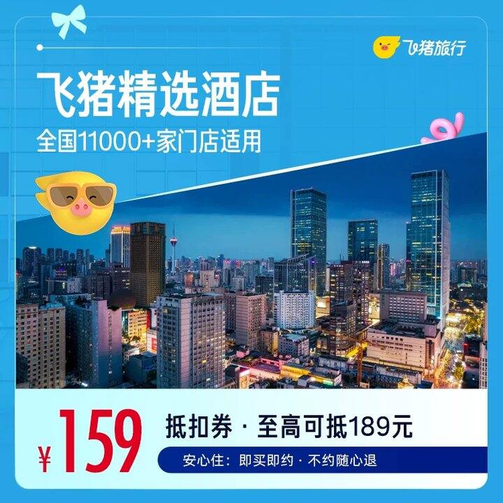 159🔥飞猪 精选全国舒适型酒店1晚万店通兑券